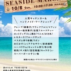 10/8 浜のうたせSEASIDE MARCHE開催！