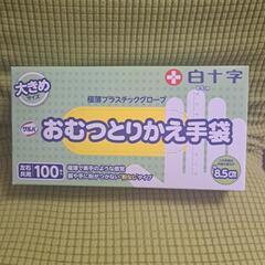 白十字　おむつとりかえ手袋　100枚入