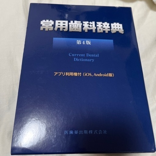 常用歯科辞典