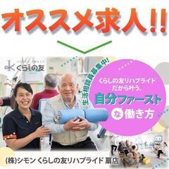 (株)シモン くらしの友リハプライド扇店 生活相談員スタッフ募集中!の画像
