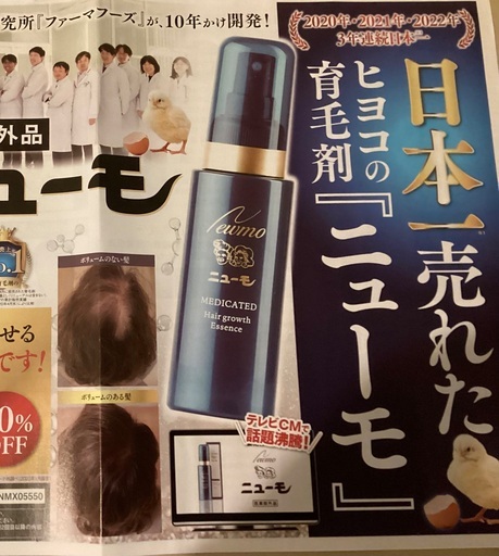 日本一売れたヒヨコの育毛剤で有名【ニューモシャンプー新品未開封4本に「お試し無料分を付けて」】