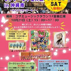 世界のウチナーンチュの日in沖縄市～みんなでゆいま～る！～
