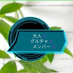 中高年‼️グル🆕🆕必見🆕