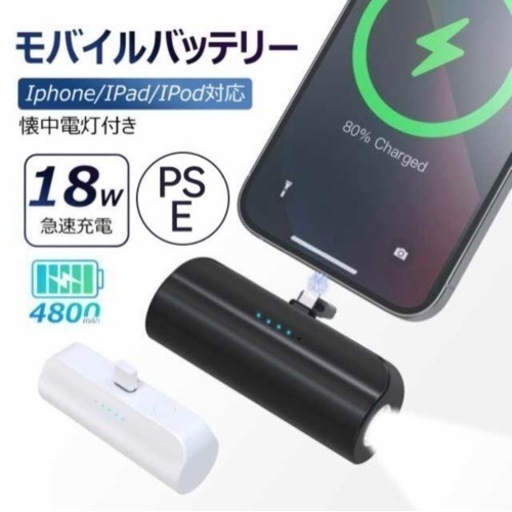 【新品】モバイルバッテリー iPhone対応！MFi正規認証品 4800 mAh大容量 懐中電灯付き