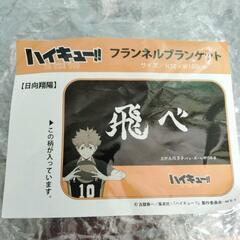 【新品】ハイキュー「飛べ」ブランケットの画像