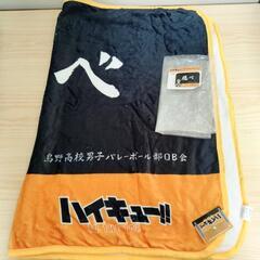 【新品】ハイキュー「飛べ」ブランケットの画像