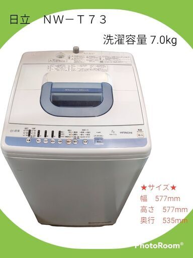 日立　ＨＩＴＡＣＨＩ洗濯機　縦型　ＮＷ－Ｔ７３　白い約束 　７．０ｋｇ