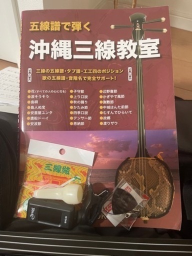 沖縄三線セット（人工皮張り）教本と初心者に必要なお得な付属品