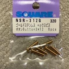 【最終価格】【新品未開封】ゴールドステンレス　ヘックスビス