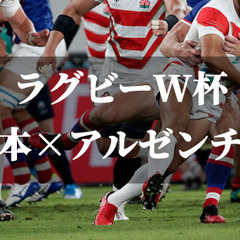 10月8日（日）4年に一度の大舞台！ラグビーW杯！日本代表×アル...