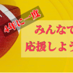 10月8日（日）4年に一度の大舞台！ラグビーW杯！日本代表×アルゼンチン代表！みんなで応援観戦飲みしよう♪ - 渋谷区
