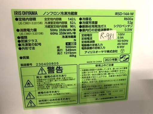 全国送料無料★3か月保障付き★冷蔵庫★2023★アイリスオーヤマ★IRSD-14A★R-981