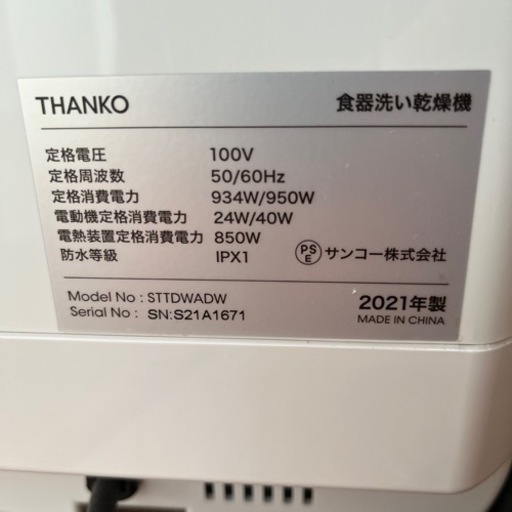 食器洗い乾燥機 THANkO