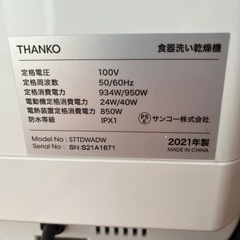 食器洗い乾燥機 THANkOの画像