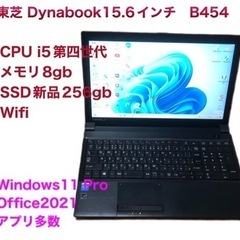 ?東芝 Satellite B454 15.6インチ/新品SSD256gb/高性能i5第四世代/メモリ8GB/Win11pro/Office2021/アプリ多数すぐ使える