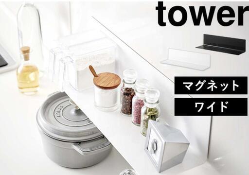 tower【マグネットキッチン棚 ワイド】