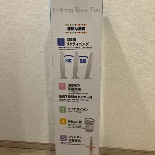 リクライニングタワーファン