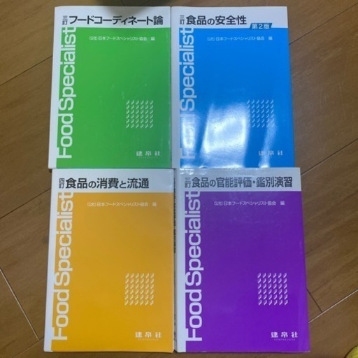 日本フードスペシャリスト協会　4冊