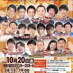 【茨城】よしもとお笑いライブin茨城2023