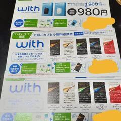 With2の割引券2枚+無料券2枚