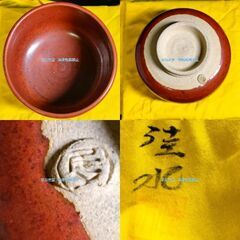 島根県　浜田市　石見焼　尾上窯　階谷山　真光寺　最　勝人　石見廃瓦　抹茶茶碗　抹茶碗　共箱　共布　栞　の画像