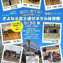 ’23/9/30  溝の口、富士通ゼネラル体育館閉館イベント開催