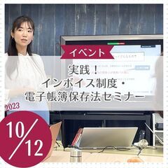実践！インボイス制度・電子帳簿保存法セミナー