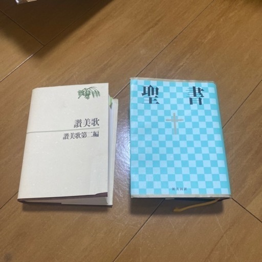 聖書　讃美歌