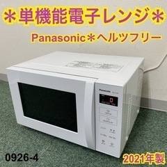 【ご来店限定】＊パナソニック 単機能電子レンジ ヘルツフリー  2021年製＊0926-4