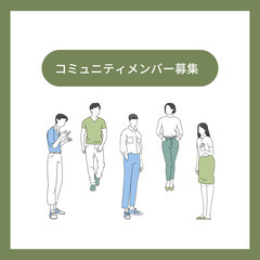 起業で悩むならまず人脈を作ろう✨コミュニティメンバー募集！＝30...