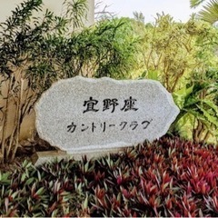 宜野座カントリー　オープンチャット