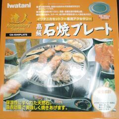イワタニ　カセットコンロ用石焼きプレートの画像