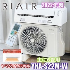 美品！RIAIR エアコン◇リエア◇主に6畳◇2022年製◇HA-S22M-W◇P77J RIAIR YHA-S22M-W ヤマダオリジナル リエア エアコン 2022年