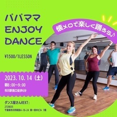 市川駅6分！大人向けダンス（土）朝8じ