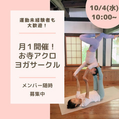 初心者歓迎！新しいヨガ、お寺アクロヨガサークル
