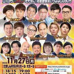 よしもとお笑いライブin立川2023～立川からニッポンを元気に！...
