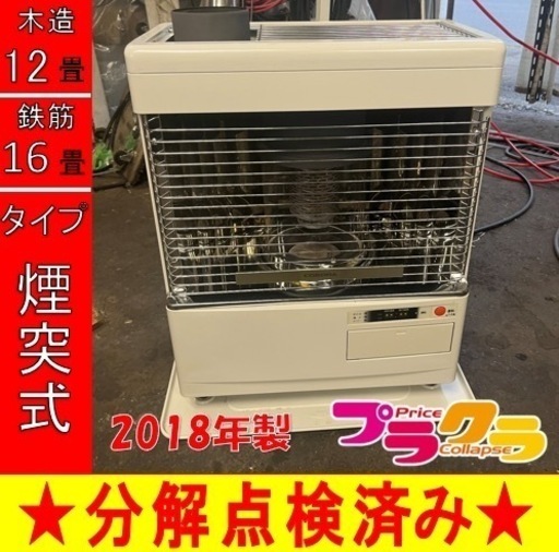 P6539 分解点検済み♪ コロナ　2018年製　SV-V4518M 煙突式石油ストーブ　木造12畳　コンクリート16畳　プラクラ東区本町店　札幌