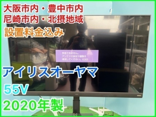 ③★☆【LUCA】アイリスオーヤマ・55V・2020年製☆★