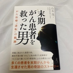 無料⭐️末期がん患者を救った男