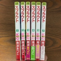 漫画　スプラウト　1〜5、7巻