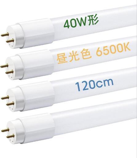 ＬＢＤ蛍光灯　40w　120cm