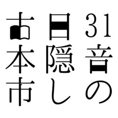 【文庫本の寄付募集】31音の目隠し古本市