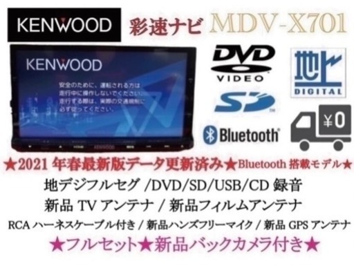 KENWOOD 最上級　MDV-X701 最新地図　新品バックカメラ付フルセットさ9