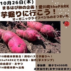 要予約！橋本駅送迎バスあり！芋掘りに行こう！