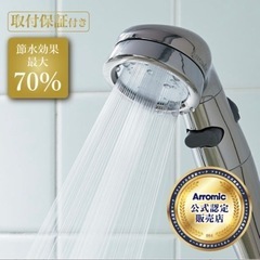 Arromic アラミック 節水シャワーヘッド 増圧