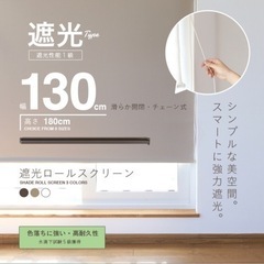 ロールスクリーン ロールカーテン ロールブラインド 幅130cm...