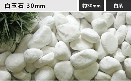 白玉石 30mm 10kg | 賃貸ベランダ　おしゃれ　DIY