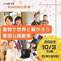 着物で世界と繋がろう　警固公園散策