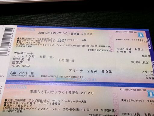 コンサートチケット　高島ちさ子のザワつく！音楽会　テレビ朝日　大阪城ホール