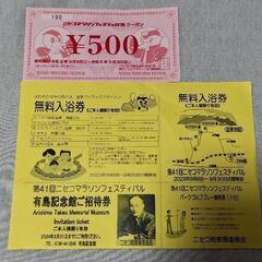 温泉無料券